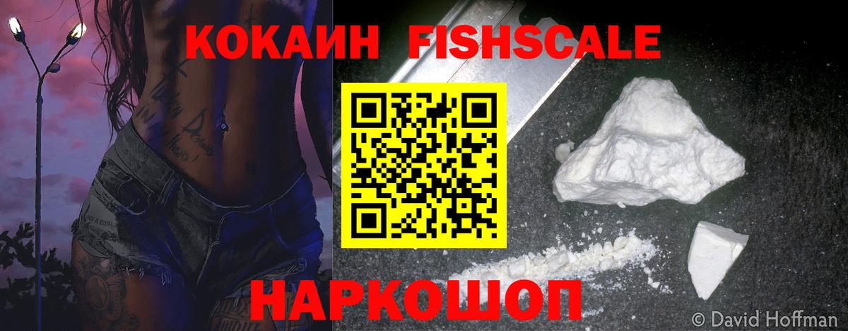 Кокаин Fish Scale  Вход с VPN  закладки  Cocaine Перу  Ижевск 