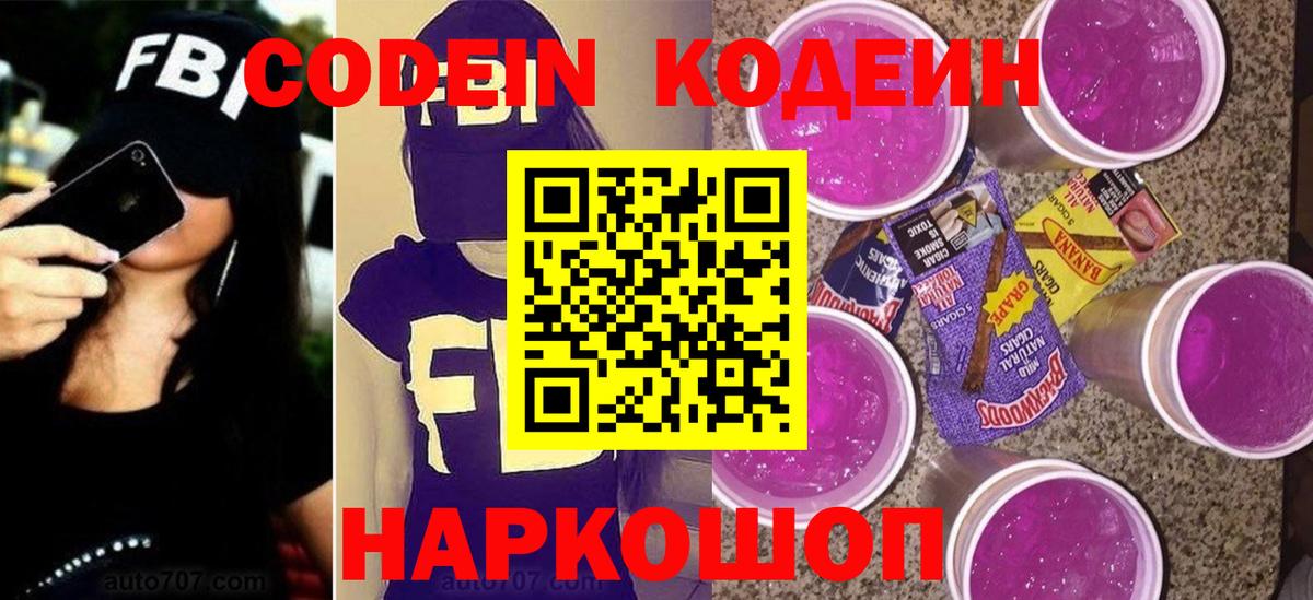 Кодеиновый сироп Lean Purple Drank Ижевск